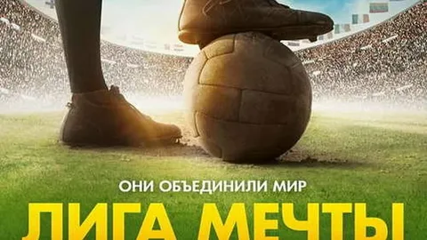 Лига Мечты