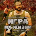 Игра их Жизни